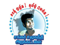 சங்கர் சமூக நீதி அறக்கட்டளை
