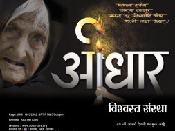 Adhar Vishwastha Sanstha