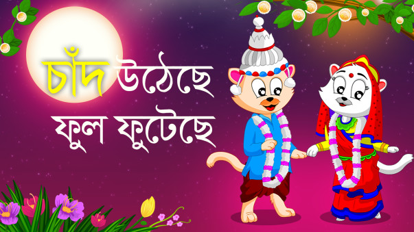 Chand Utheche Ful Futheche