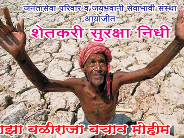 माझा बळीराजा बचाव मोहीम save Farmers Campaign