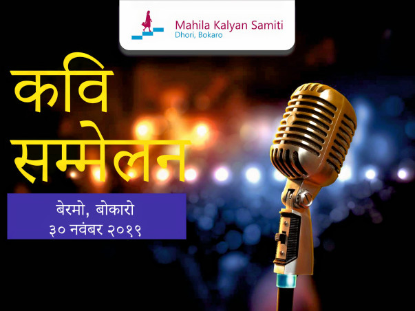 Kavi Sammelan in Bokaro, Jharkhand (बोकारो, झारखण्ड में कवि सम्मेलन)
