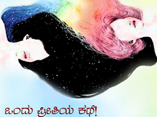 Ondu Preetiya Kathe - A Play Based on Lesbian Love Story