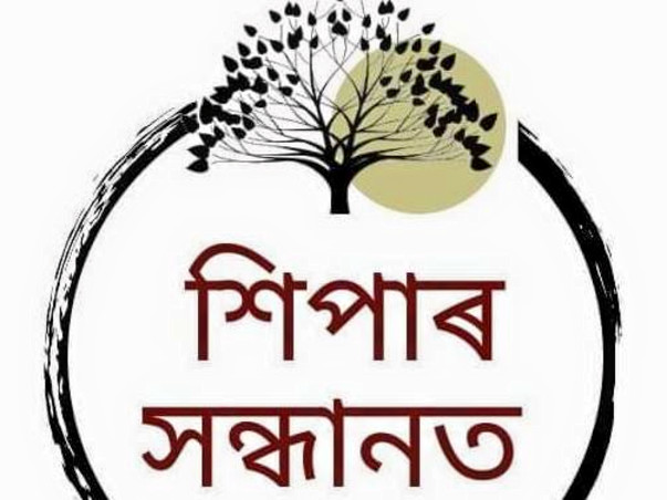 শিপাৰ সন্ধানত - In search of our roots